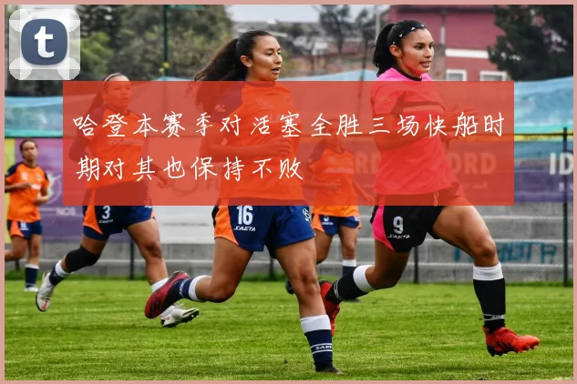 哈登本赛季对活塞全胜三场快船时期对其也保持不败