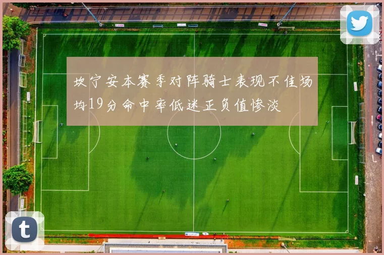 坎宁安本赛季对阵骑士表现不佳场均19分命中率低迷正负值惨淡