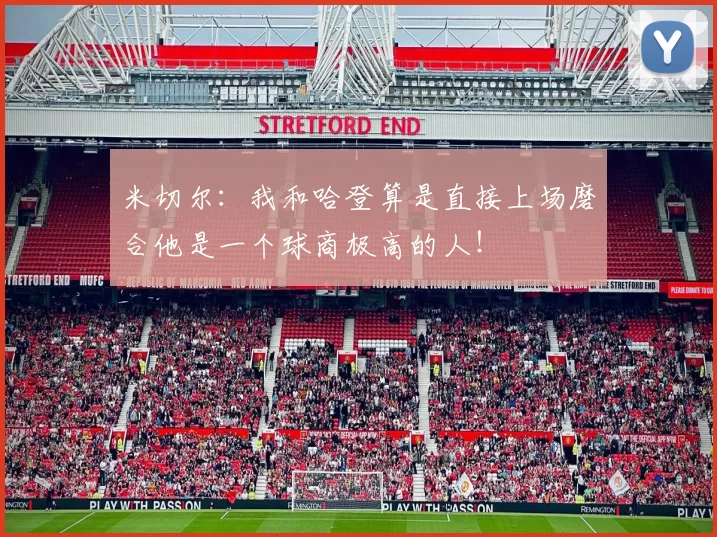 米切尔：我和哈登算是直接上场磨合他是一个球商极高的人！