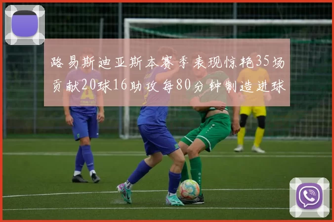 路易斯迪亚斯本赛季表现惊艳35场贡献20球16助攻每80分钟制造进球