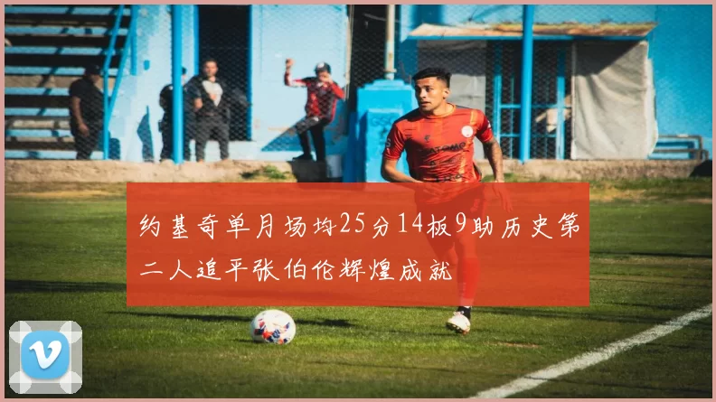 约基奇单月场均25分14板9助历史第二人追平张伯伦辉煌成就