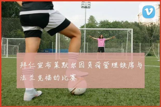 拜仁宣布莱默尔因负荷管理缺席与法兰克福的比赛